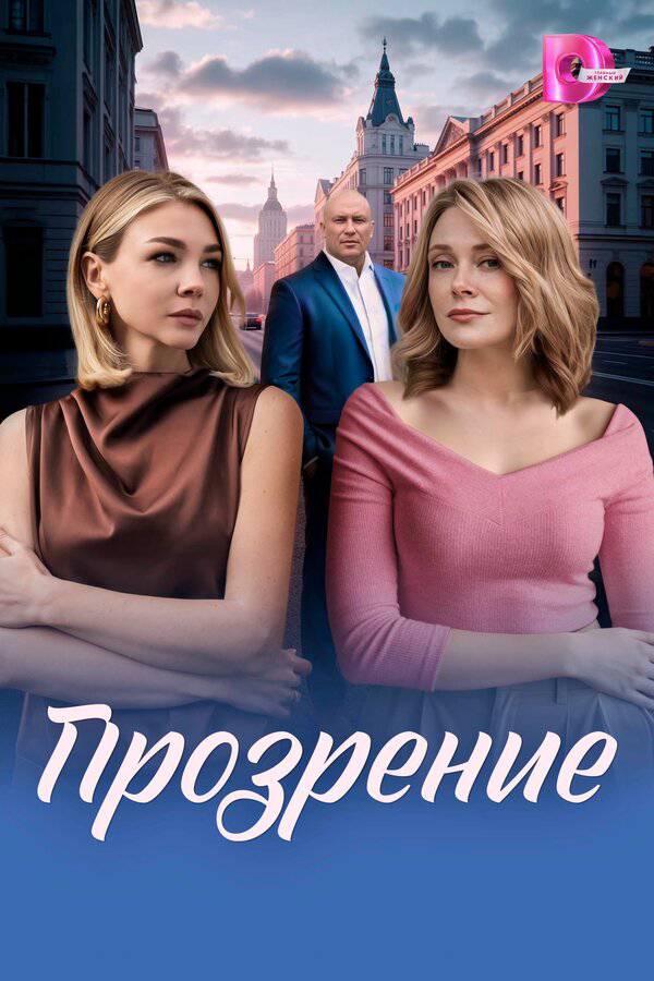 Прозрение - постер сериала